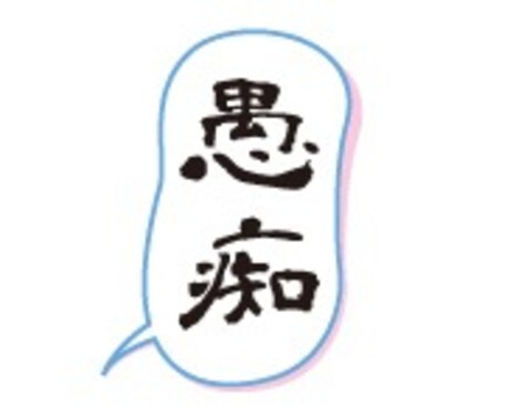 愚痴聞きます 愚痴聞きます 愚痴が言いたくて鬱憤が溜まっている方に。 イメージ2