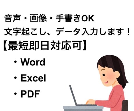 音声・画像・手書き対応文字起こし＆データ入力します 正確さ重視で、丁寧に文字起こし・データ入力いたします イメージ1