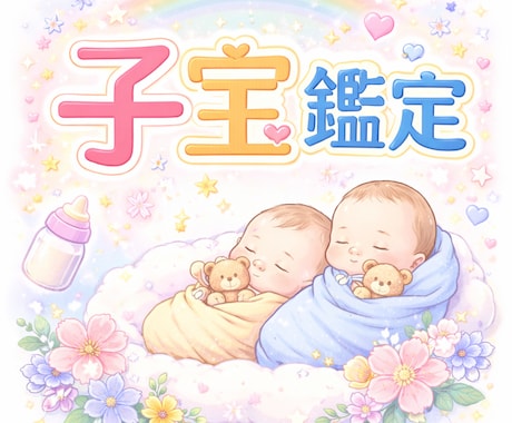 子宝鑑定！貴方が授かれるお子様の人数を占います お空で待ってる赤ちゃんの人数、性別、相性、育て方など イメージ1