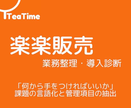 業務整理・楽楽販売導入を診断します 「何から手をつければいいか」を言語化し、導入ルートを導き出す イメージ1