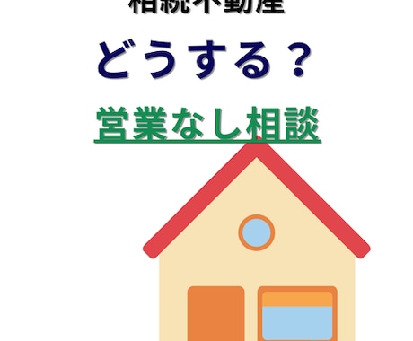 相続不動産、売る・残す・貸す相談のります ※本サービスでは営業・売却の勧誘は一切行いません イメージ1