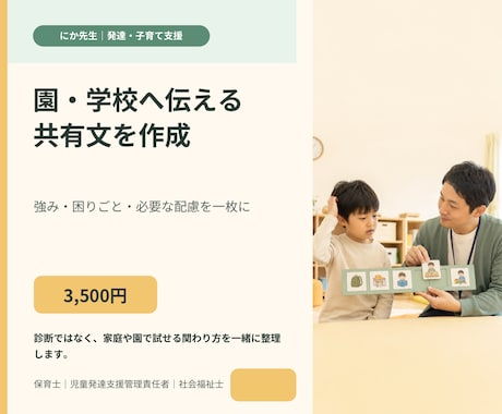 園や学校へ伝える共有文を分かりやすく作りますます 強み・困りごと・お願いしたい配慮を一枚に イメージ1