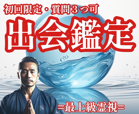 出会い鑑定｜本格霊視で24時間以内に鑑定します 復縁・片想い・ご縁も対応｜恋愛特化の霊視鑑定（質問3つまで） イメージ1