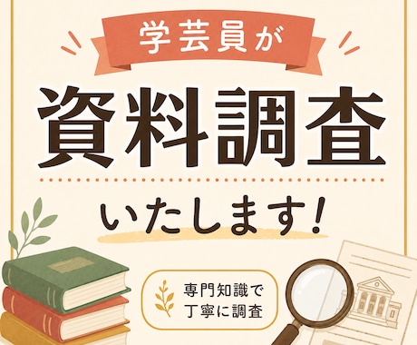 学芸員が論文・文献・資料・史料調査をいたします 論文・書籍・公的資料まで、目的に合わせて調査・整理します！ イメージ1