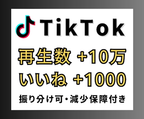 TikTok再生数10万＆いいね1000拡散します TikTok 再生回数＆いいね オプションにセーブ増加 イメージ1