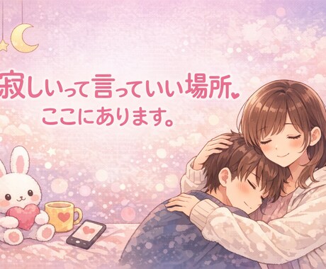 寂しいって言ってていい場所、ここにあります 甘やかしてほしい日も、整理したい日もOK。あなたの味方です。 イメージ2