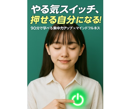 マインドフルネスで操作可能なやる気スイッチ作ります サザエさん症候群対策・自分でスイッチON イメージ1