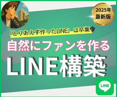 ファンが自然に生まれるLINEアカウント作ります もう「とりあえず作ったLINE」での運用、卒業しませんか？ イメージ1