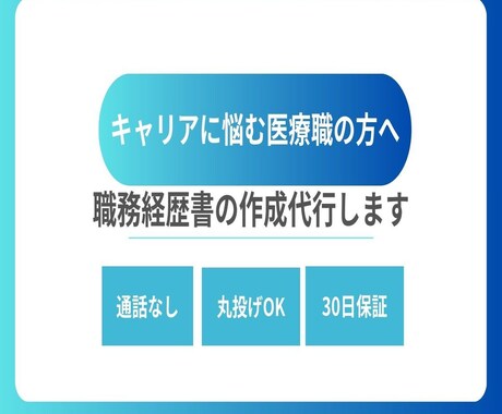 医療職のキャリア相談に乗ります キャリアアップ、年収アップのお手伝い イメージ1