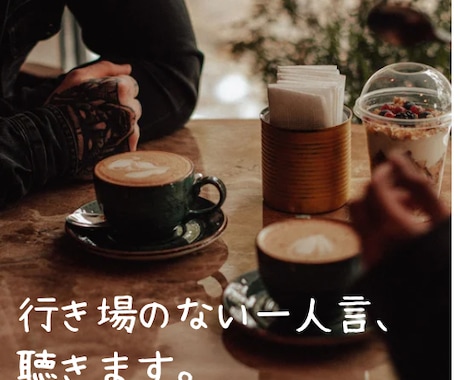 鬱経験の私が、行き場のないあなたの一人言を聴きます まとまらなくてOK。心のモヤモヤ私に預けて軽くなりませんか？ イメージ1