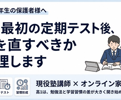 高1のお子様の勉強法・定期テスト対策を整理します 高1学習は初期設計が重要。今やるべきことを整理し共有。 イメージ1