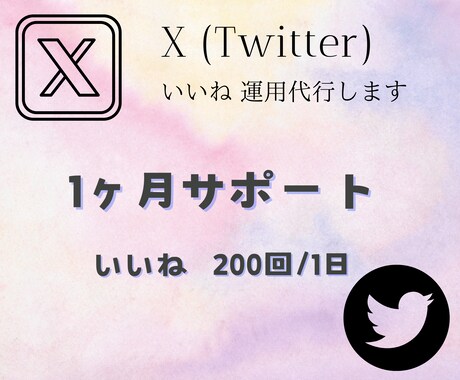 Twitter X いいね 運用代行致します 200回/1ヶ月毎日行います✿ イメージ1