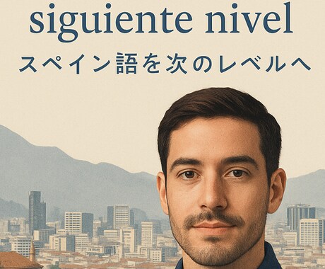 スペイン語での会話練習を承ります 自然な表現と正確な発音で、しっかり身につく会話練習可能 イメージ2