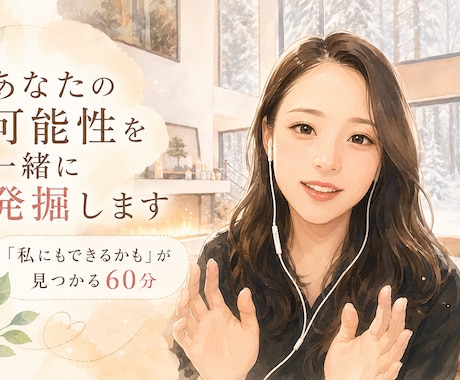 あなたの可能性を一緒に発掘します 「私にもできるかも」が見つかる60分 イメージ1