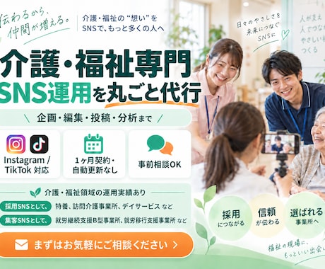 介護・福祉専門でSNS運用を丸ごと代行します イメージ1