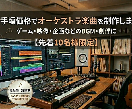 1〜4曲一律6000円でオーケストラ曲を作曲します 予算に限りがある方、低価格をご希望の方、まとめてご依頼の方へ イメージ1