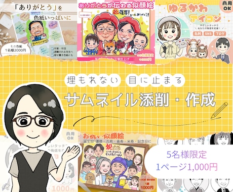 ココナラ出品ページのサムネイルを添削・作成します 相談しながら、イメージを形に。一緒にサムネイルを完成 イメージ1