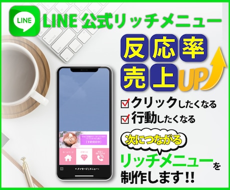 競合と差をつける！！LINE公式リッチメニューます 集客・売上を意識したデザイン、マーケティングを提供します。 イメージ1