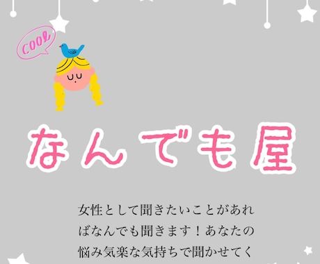 女性として聞きたいことなどあればなんでも聞きます いつでも、どこでも、なんでも屋✨ イメージ2