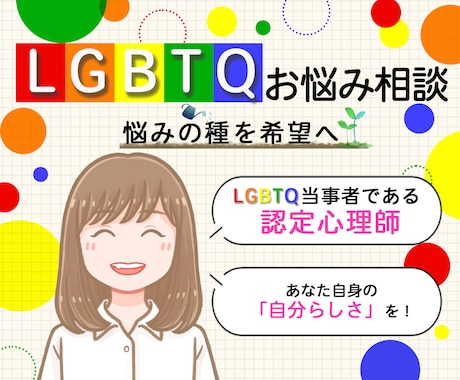 LGBT 当事者の公認心理師が悩みに寄り添います マイノリティとしての生きづらさを、喜びに変えるサポート☘️ イメージ1