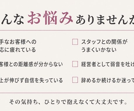 夜職・接客業の誰にも言えない悩みをお聴きします 接客30年ラウンジ経営22年 お客様,スタッフ,売上の悩み等 イメージ2