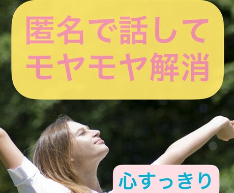 心の洗濯✨スッキリするまでお話聞きます ★心理学の資格保有者があなたに寄り添います イメージ1