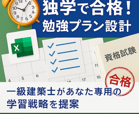 一級建築士試験の独学勉強法をあなた専用に設計します あなた専用の進捗管理Excel付き イメージ1