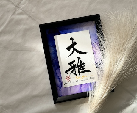 世界に一つの特別な命名書お書きします 世界に一つだけの特別な命名書を残しませんか イメージ2