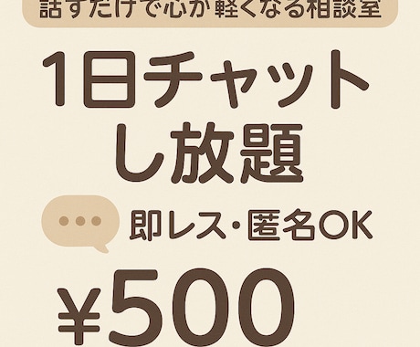 愚痴、ぜんぶ聞きます どんな悩みもチャットで気軽に相談することができます。 イメージ1