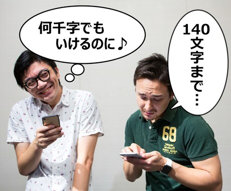 ツイッターで上限140文字以上ツイートできます 文章をまとめるのが苦手な方に★何千文字でも伝えられます イメージ1