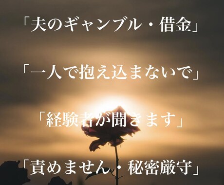 夫のギャンブル借金、限界の妻の悩み聞きます 【経験者が聞きます】一人で抱え込まないでください イメージ1