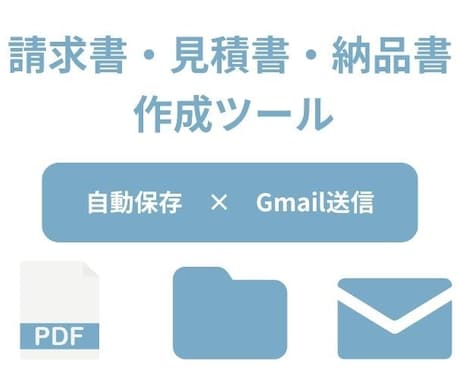 簡単＆自動整理！請求書PDFツールを販売します 帳票作成・自動保存・Gmail送信を一括で！ イメージ2