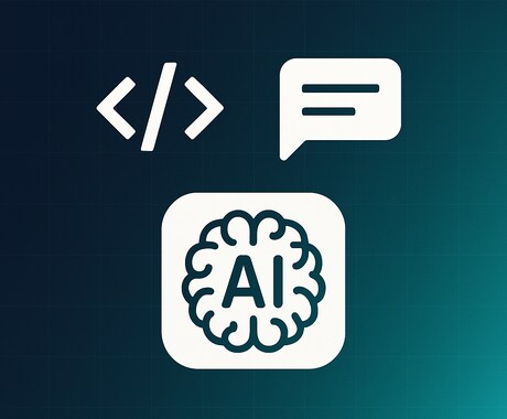 プログラミングやAIの困りごと相談乗ります ython・AI・サーバー・セキュリティなんでもOK イメージ1