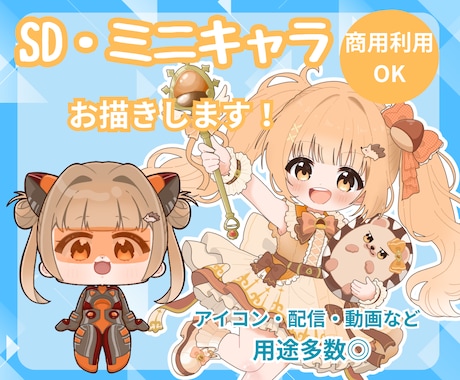 ミニキャラ（SDキャラ・デフォルメ）お描きします イメージ1