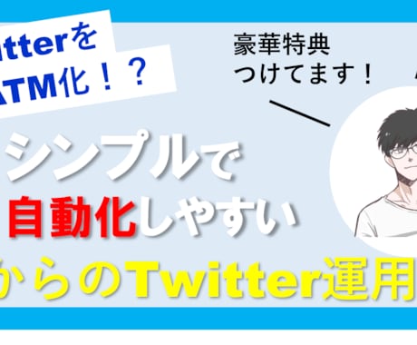 0からのTwitter運用術を教えます 【ブログもメルマガもいらない】初心者中級者必見のノウハウです イメージ1