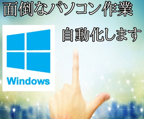 Windowsの面倒な作業、自動化します まずはお気軽にメッセージください！ イメージ1