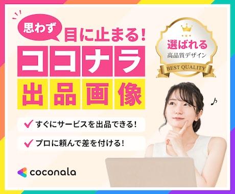 思わず目に止まる！ココナラ出品画像を制作します ＜高品質＞サービスの魅力が伝わるサムネイルをご提供 イメージ1