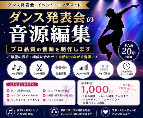 ダンス発表会の音源をプロ品質に編集します イメージ1