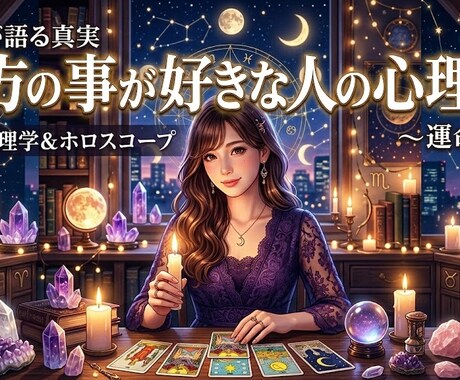 あなたを想う人の本音と気持ちをリーディングします あなたを想うあの人の、言葉にならない本音を視ます。 イメージ1