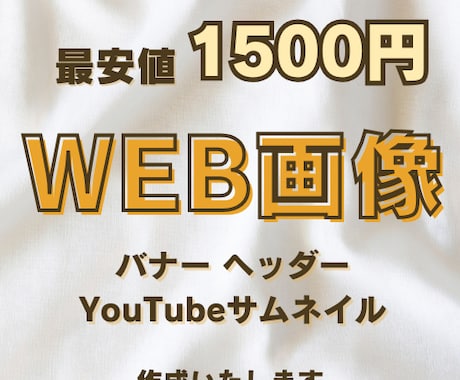 最安値1500円！オシャレなWEB画像お作りします オシャレで目を引くデザインはお任せください！ イメージ1
