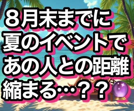 海に花火にお祭り！夏のデートで進展はあるか占います この夏！動かなかった恋の進め方と動くべき時がわかる！ イメージ1