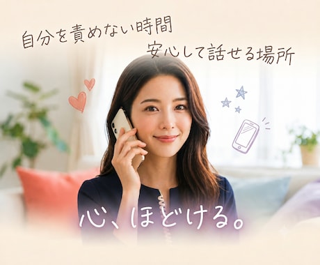 今すぐ話したい！心の自由へ、優しく寄り添います 自分を責める言葉を手放し心を軽くする｜伴走サポート｜心の開放 イメージ1