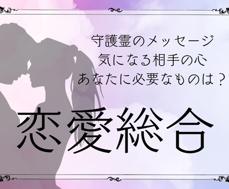 霊視で恋愛のあなたの不安な気持ちを解消します せっかくなら周りに喜ばれて2人が楽しい恋愛をしましょう イメージ1