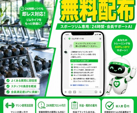 ジム専用AIを無料配布！LINEでサポートます マシンの使い方や規約にAIが即レス。スタッフの負担を軽減 イメージ1