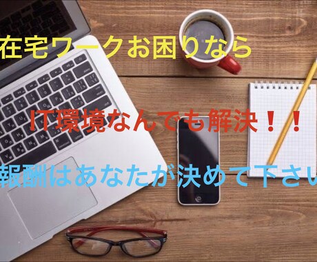 エクセルやIT機器の設定等の問題解決を致します 在宅ワークでお困りなら。報酬はあなたが決めて下さい。 イメージ1