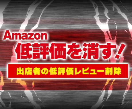 Amazonの出店者の低評価削除依頼文章を考えます たとえ、出店者側に落ち度があっても一度相談してください！ イメージ1