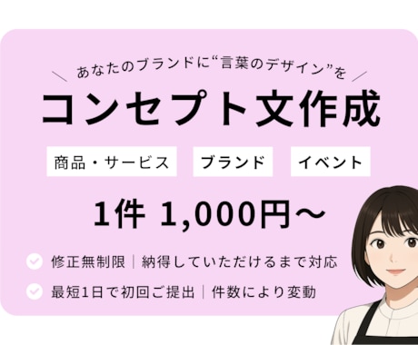 ブランディングに欠かせないコンセプト文を作成します あなたのブランドに“言葉のデザイン”を。 イメージ1