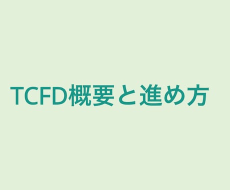 TCFD対応など気候変動関連開示の支援を行います 有価証券報告書におけるTCFD関連情報開示にお困りの方 イメージ1