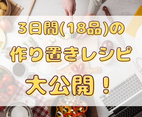 3日間18品目のレシピを大公開します 【毎日の献立で悩む方のお手伝いをします！】 イメージ1