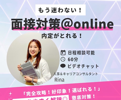 現役人事が中途採用の面接対策いたします 年400名以上の面接実績！IT企業人事の面接対策！ イメージ1